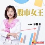 2025.03.17【蘇麗芬 分析師】股市女王