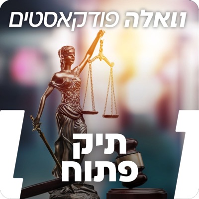 תיק פתוח תיק פתוח