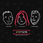 מדברימדע - הפודקסט מבית מדע גדול, בקטנה