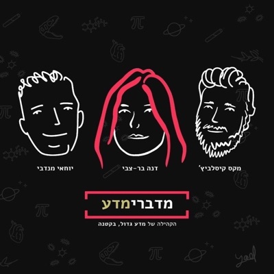 מדברימדע - הפודקסט מבית מדע גדול, בקטנה