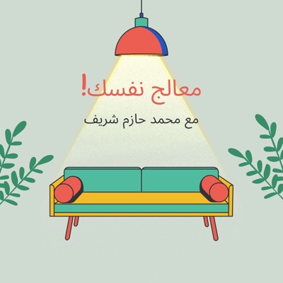 معالج نفسك معالج نفسك