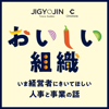 おいしい組織 〜いま経営者にきいてほしい人事と事業の話〜 - 事業人 × Chronicle