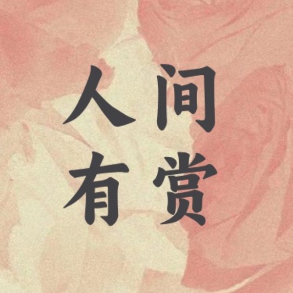 人间有赏