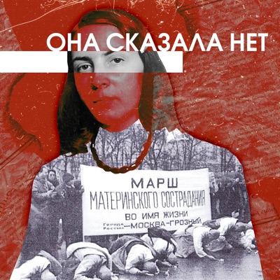 Она сказала: «Нет» Она сказала: «Нет»
