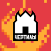 Чертилы - Александр Хавов