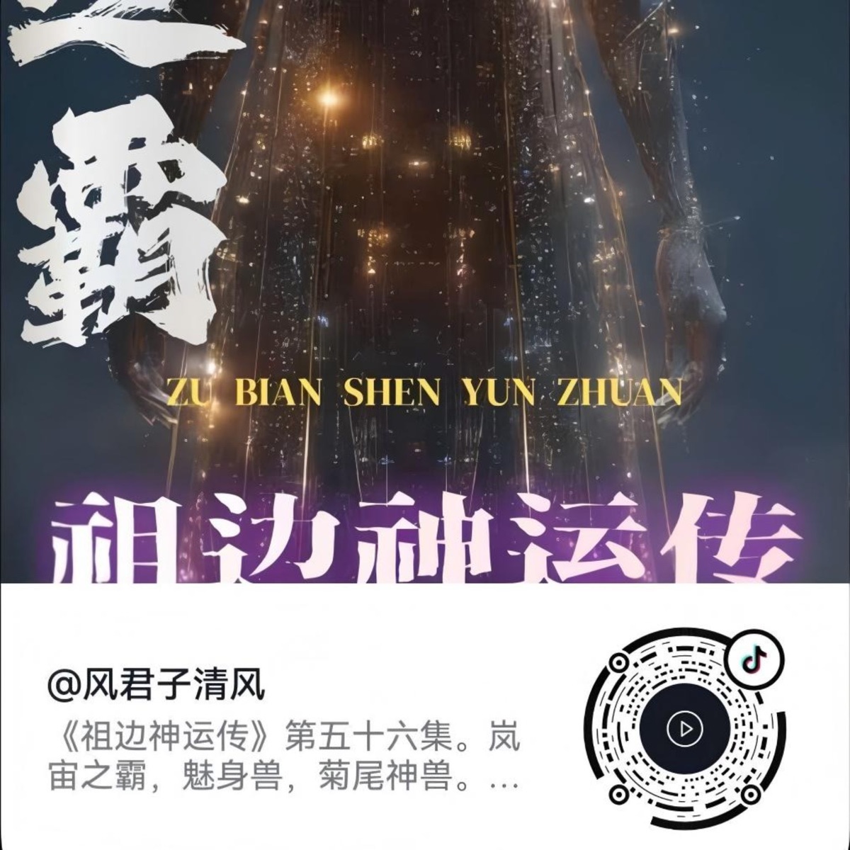 Omslag för 清风故事会|风君子清风|玄清传|祖边|胄空|五千年
