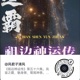 清风故事会|风君子清风|玄清传|祖边|胄空|五千年