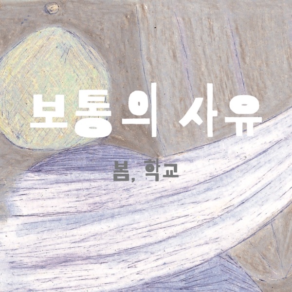 보통의 사유