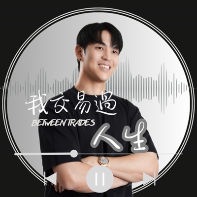【我交易過人生】 【我交易過人生】
