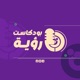 ro2ya podcast - بودكاست رؤية