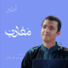 مغارب - Atheer ~ أثير