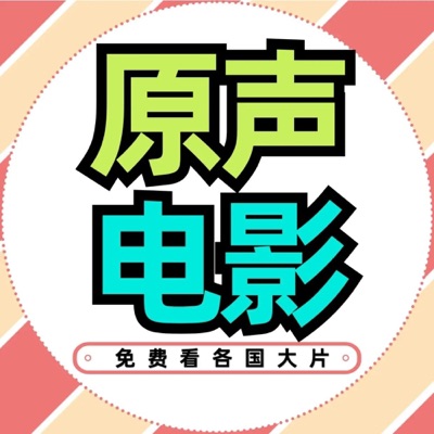 原声电影看大片