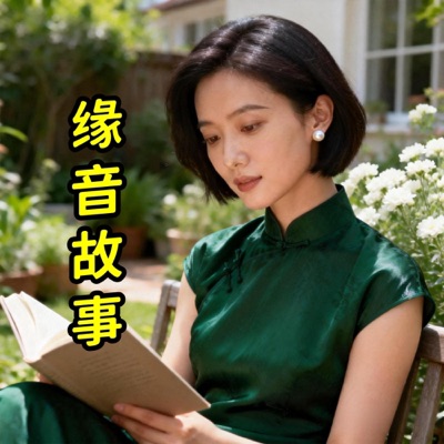 缘音解心 | 看透生活真相，活出通透人生