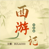 西游记全文朗读