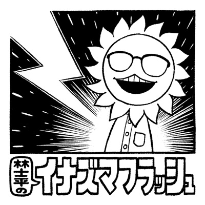林士平のイナズマフラッシュ 林士平のイナズマフラッシュ