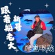 跟著船老大新哥追藍眼淚