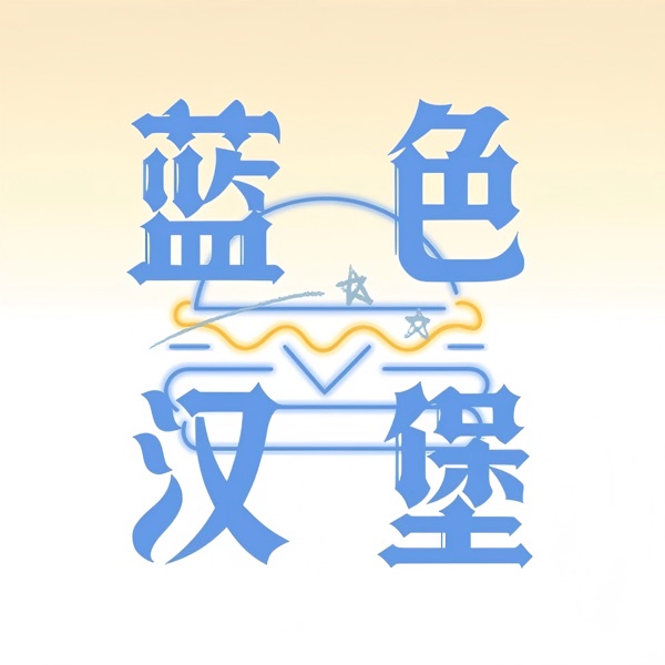 蓝色汉堡