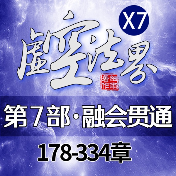 X7虚空法界第七部《融会贯通》