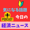 経済ニュース　今日の気になる話題 - 元証券マン　しんさん