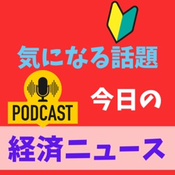 経済ニュース　今日の気になる話題