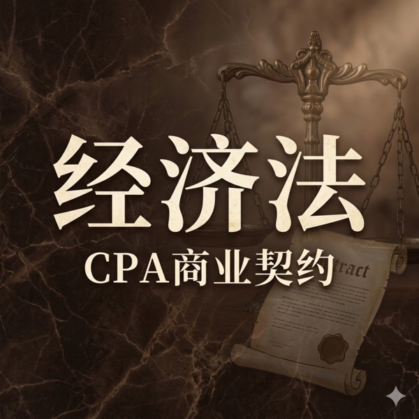 飞凡23CPA：经济法｜听懂法条背后的商业潜规则