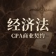 飞凡26CPA：经济法｜听懂法条背后的商业潜规则