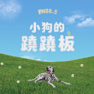 小狗的蹺蹺板 小狗的蹺蹺板