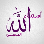 أسماء الله الحسنى