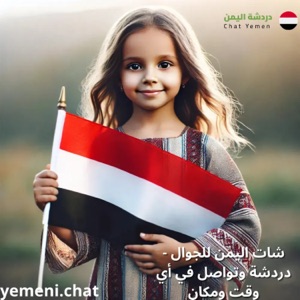 شات اليمن