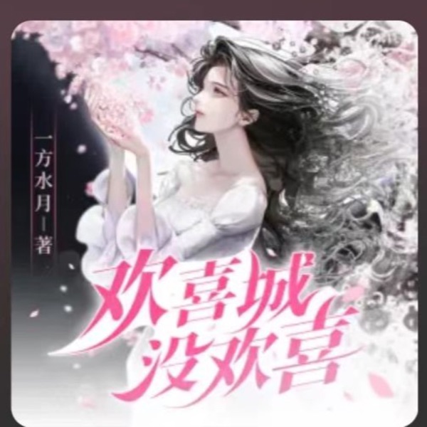 欢喜城没欢喜丨女频悬爱丨癫狂小白花 cover art