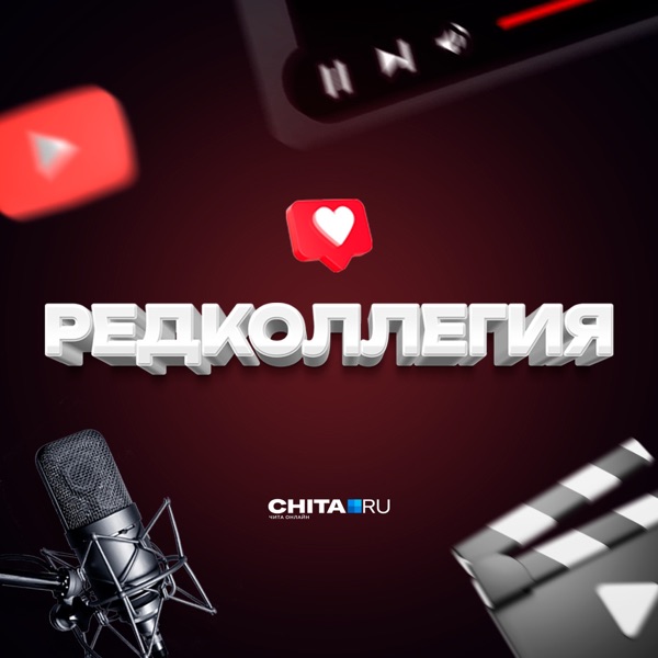 Редколлегия «Чита.Ру» image