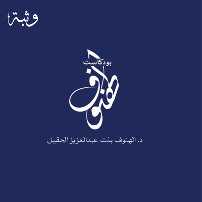 بودكاست الهنوف بودكاست الهنوف