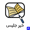 بودكاست خير جليس - بودكاست خير جليس