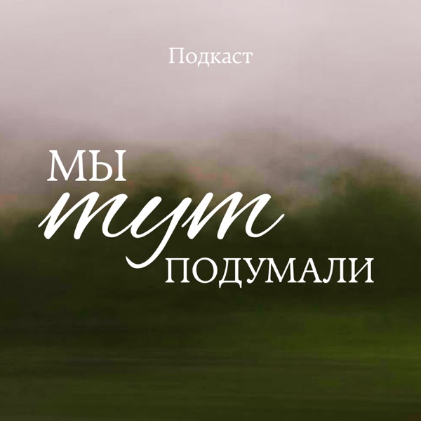 Мы тут подумали