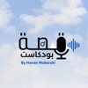 بودكاست قِصة | عن المحتوى والتسويق - Hanan Mubaraki