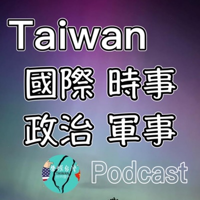 台灣國際時事Podcast