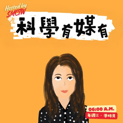 科學有媒有 科學有媒有