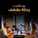 بودكاست  رحلة بشغف