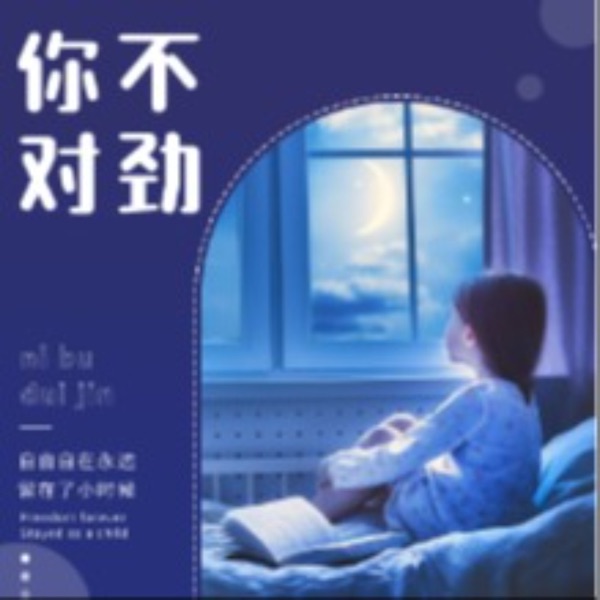 讲真，你不对劲～