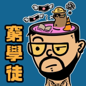 日薪八百窮學徒