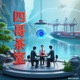 四哥茶室：战争、芯片与茶的棱镜