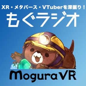 もぐラジオ~XR・メタバース・VTuberのイマを深堀り~