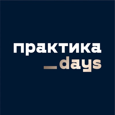 Практика
Days Практика
Days