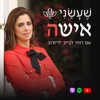 שעשני אישה - רותי לבייב יליזרוב