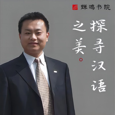 杨泽东:探寻汉语之美 杨泽东:探寻汉语之美