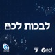 לבכות לכם