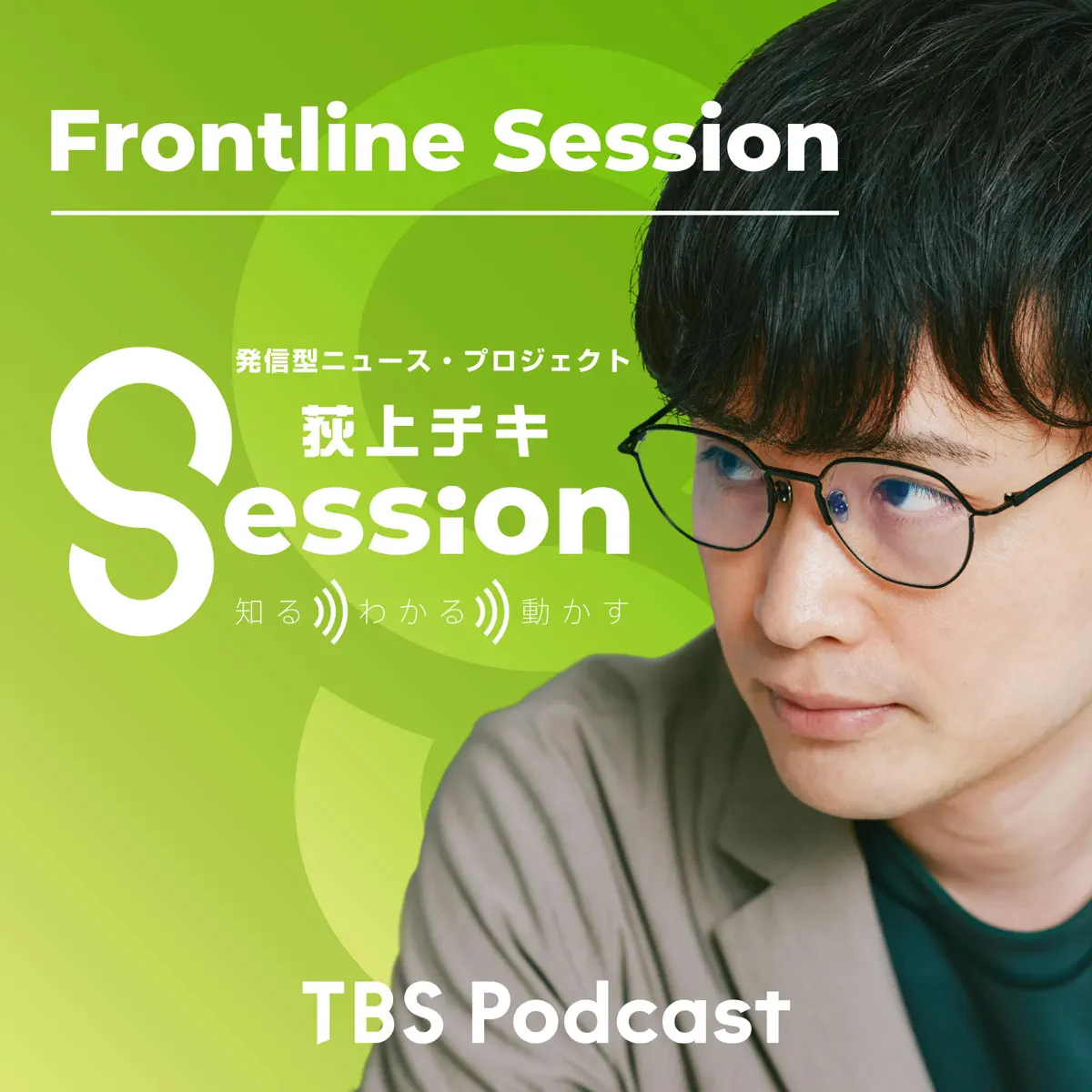 Apple Podcast：《荻上チキ・Session～発信型ニュース