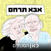 אבא תרחם Father have mercy - כאן | Kan