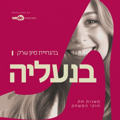בנעליה – משנות את חוקי המשחק