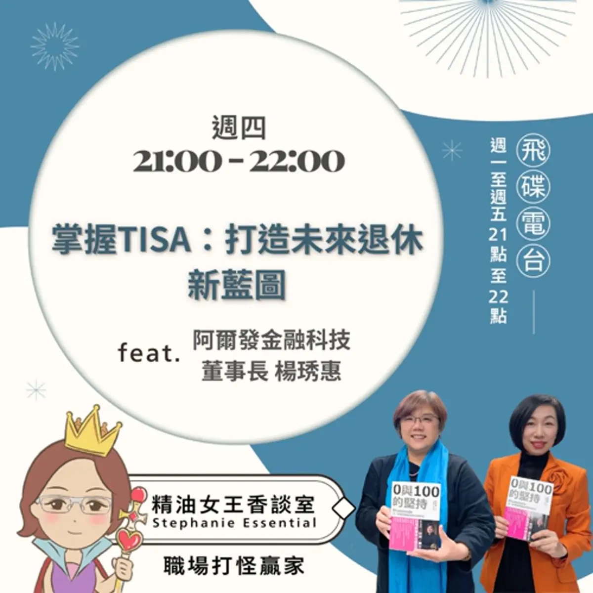 Apple Podcast：《精油女王香談室》〈精油女王相談室X 掌握TISA:打造未來退休新藍圖-阿爾發⋯〉